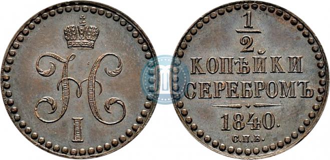 1/2 kopeck 1840 year