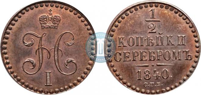 1/2 копейки 1840 года
