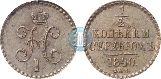 1/2 копейки 1840 года