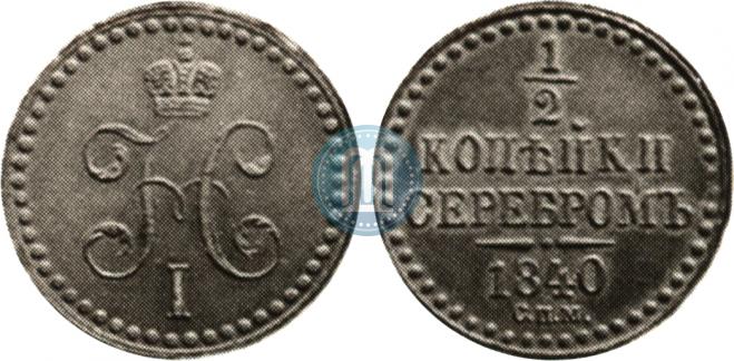 1/2 копейки 1840 года