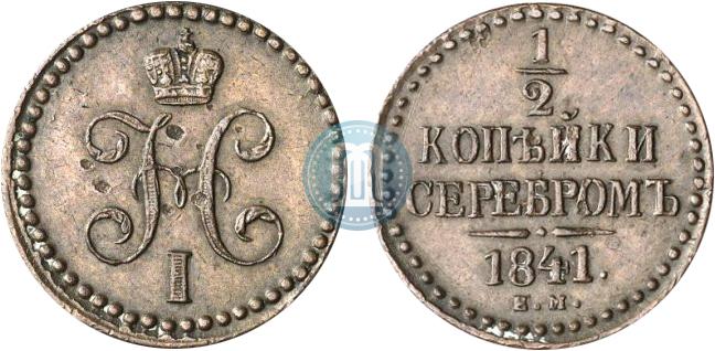 1/2 kopeck 1841 year