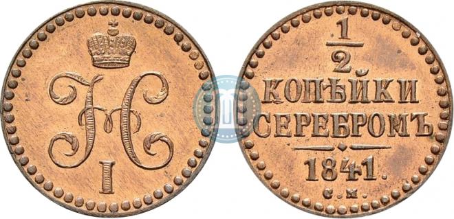 1/2 копейки 1841 года