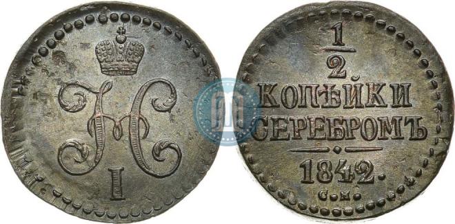 1/2 копейки 1842 года