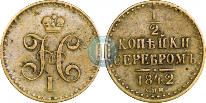 1/2 копейки 1842 года
