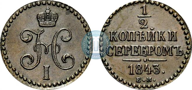1/2 копейки 1843 года