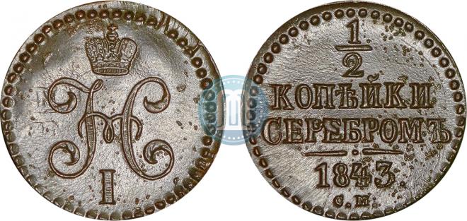 1/2 kopeck 1843 year