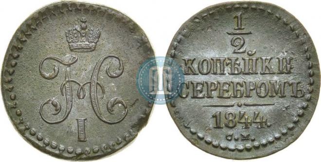 1/2 копейки 1844 года