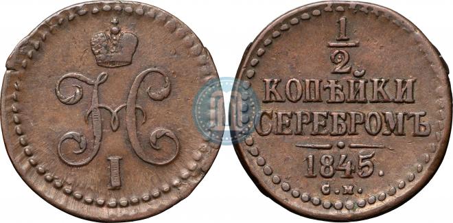 1/2 kopeck 1845 year