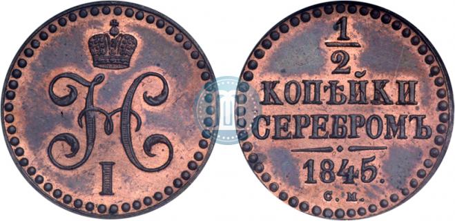 1/2 копейки 1845 года