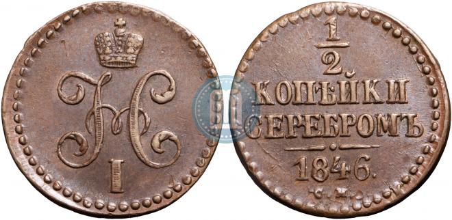1/2 копейки 1846 года