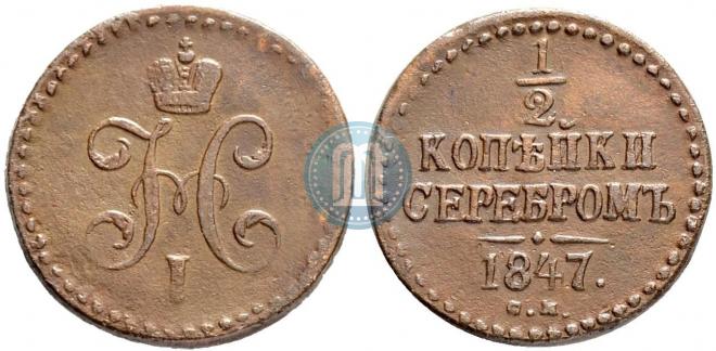 1/2 копейки 1847 года