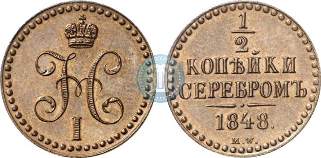 1/2 копейки 1848 года