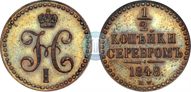 1/2 копейки 1848 года