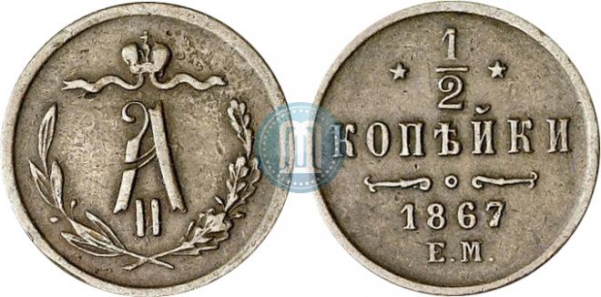 1/2 копейки 1867 года