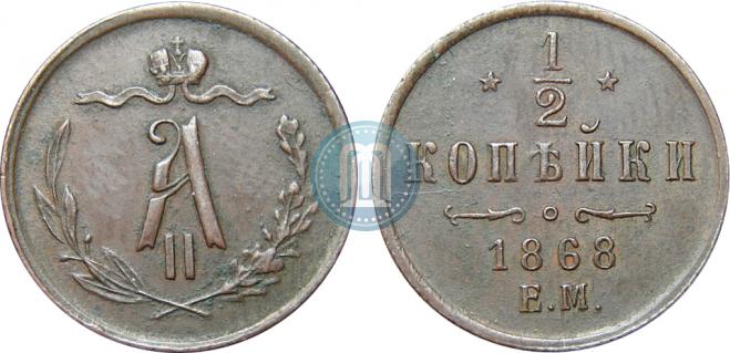 1/2 копейки 1868 года