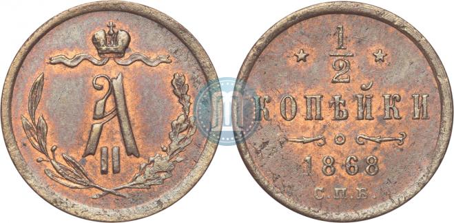 1/2 копейки 1868 года