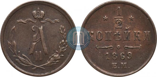 1/2 копейки 1869 года