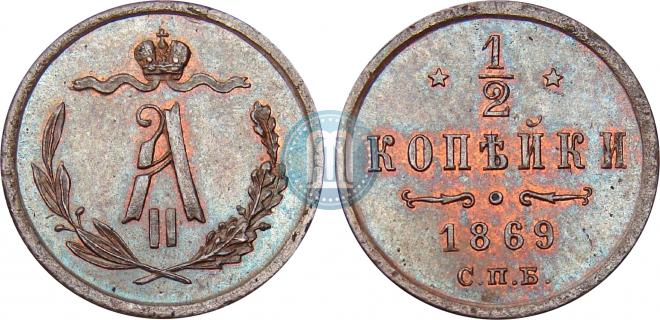 1/2 копейки 1869 года