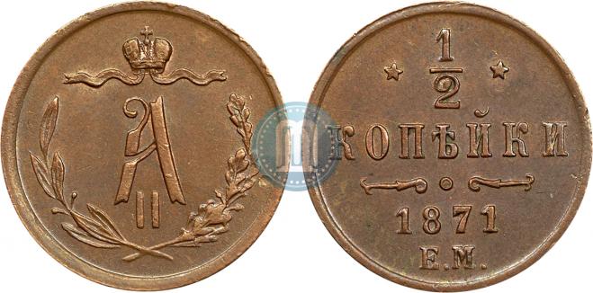 1/2 копейки 1871 года
