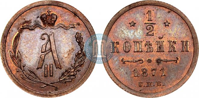 1/2 копейки 1871 года