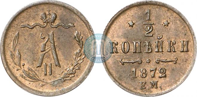 1/2 копейки 1872 года