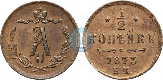 1/2 копейки 1873 года