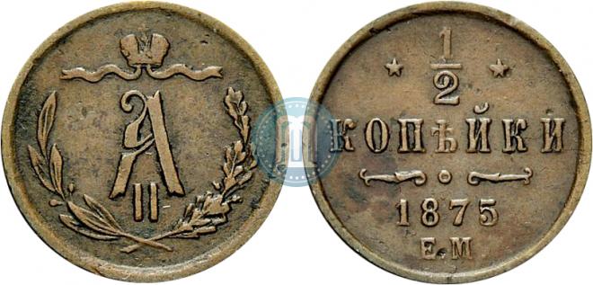 1/2 копейки 1875 года