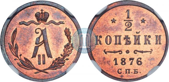 1/2 копейки 1876 года