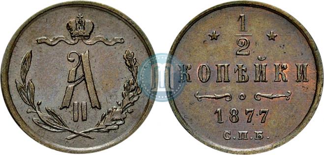 1/2 kopeck 1877 year