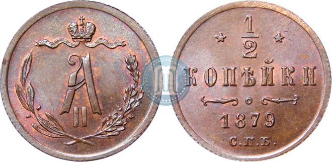 1/2 копейки 1879 года