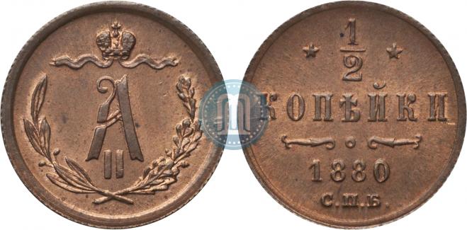 1/2 копейки 1880 года