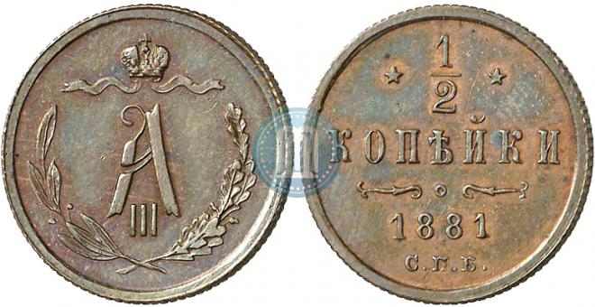 1/2 kopeck 1881 year