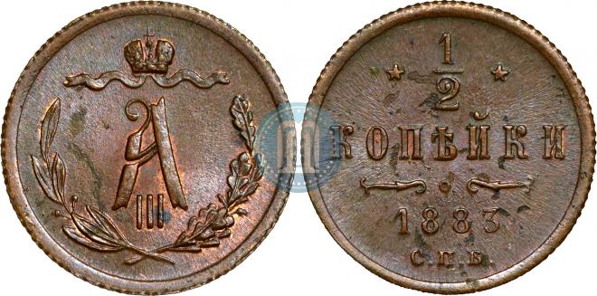 1/2 копейки 1883 года