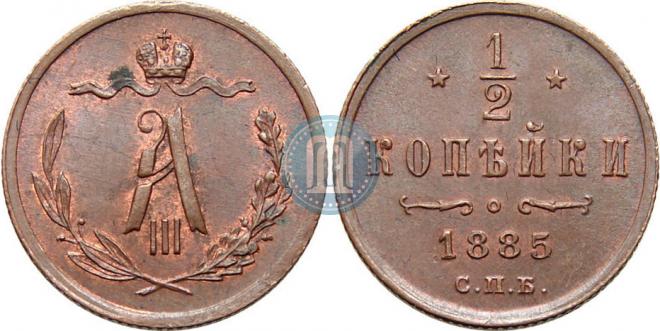 1/2 копейки 1885 года