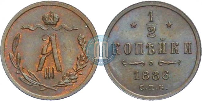 1/2 копейки 1886 года
