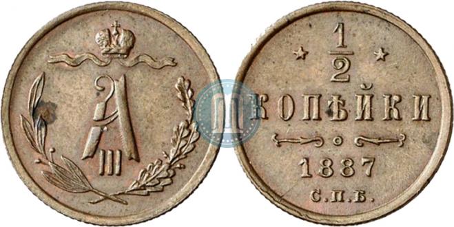 1/2 kopeck 1887 year