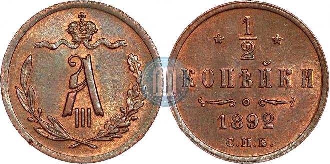 1/2 kopeck 1892 year