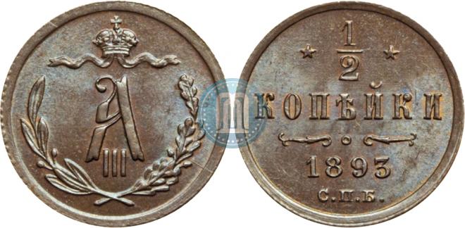 1/2 копейки 1893 года