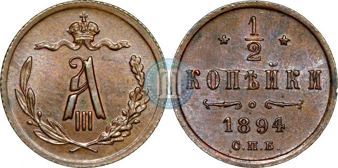 1/2 kopeck 1894 year