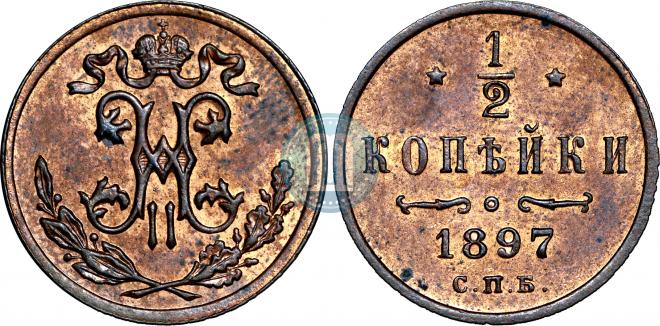 1/2 копейки 1897 года
