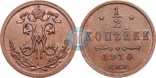 1/2 копейки 1910 года