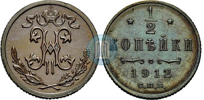 1/2 копейки 1912 года