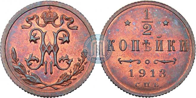 1/2 копейки 1913 года
