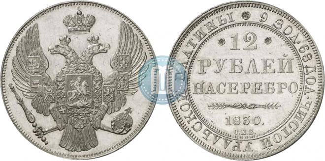 12 рублей 1830 года
