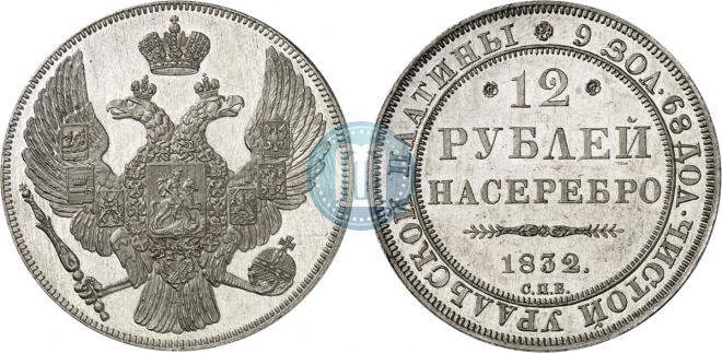 12 рублей 1832 года