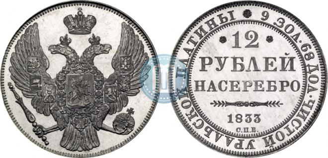 12 рублей 1833 года