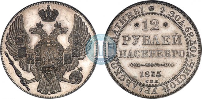 12 рублей 1835 года