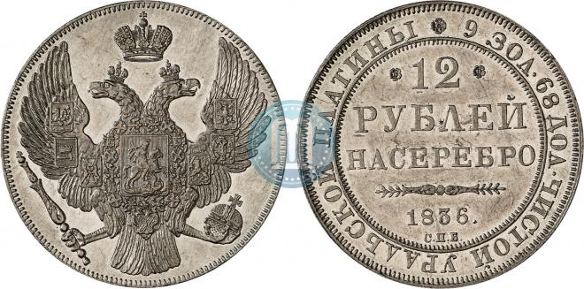12 рублей 1836 года