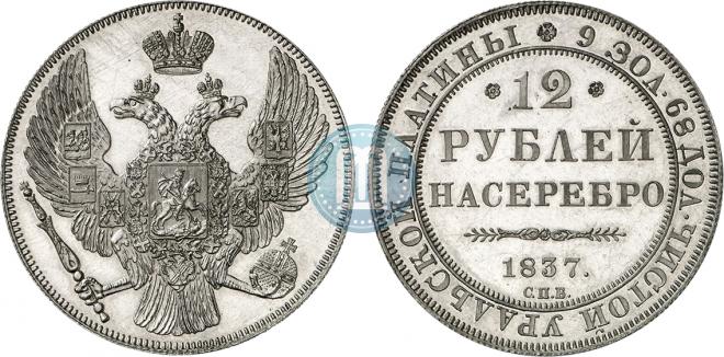 12 roubles 1837 year