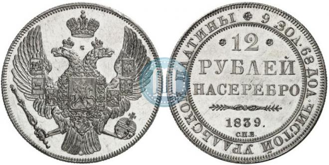 12 рублей 1839 года